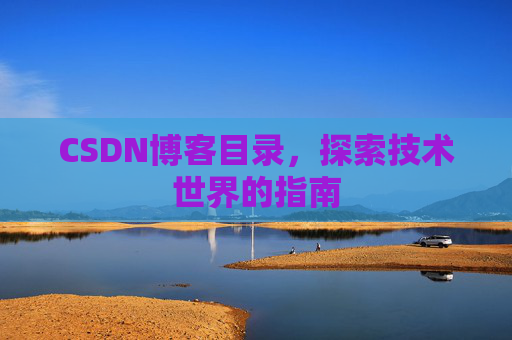CSDN博客目录，探索技术世界的指南