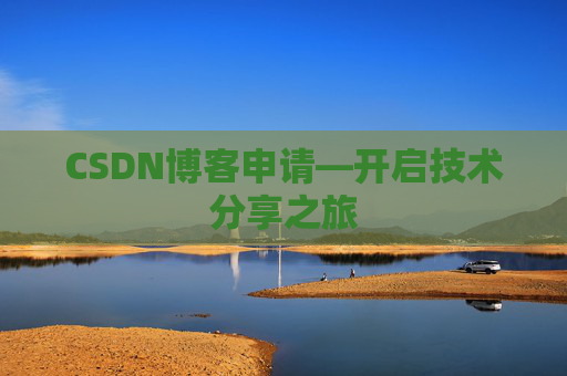 CSDN博客申请—开启技术分享之旅
